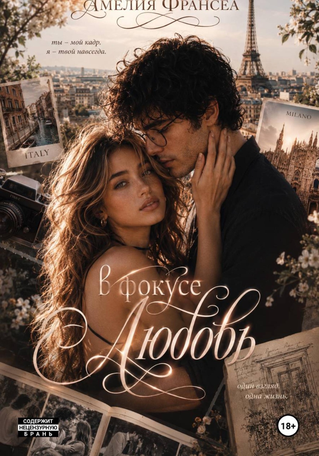 Обложка книги «В фокусе любовь»