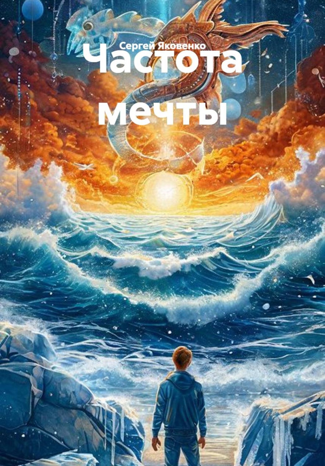 Обложка книги «Частота мечты»