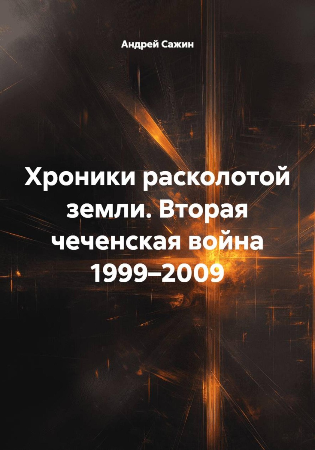 Обложка книги «Хроники расколотой земли. Вторая чеченская война 1999–2009»