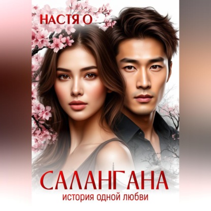 Обложка книги «Салангана. История одной любви»