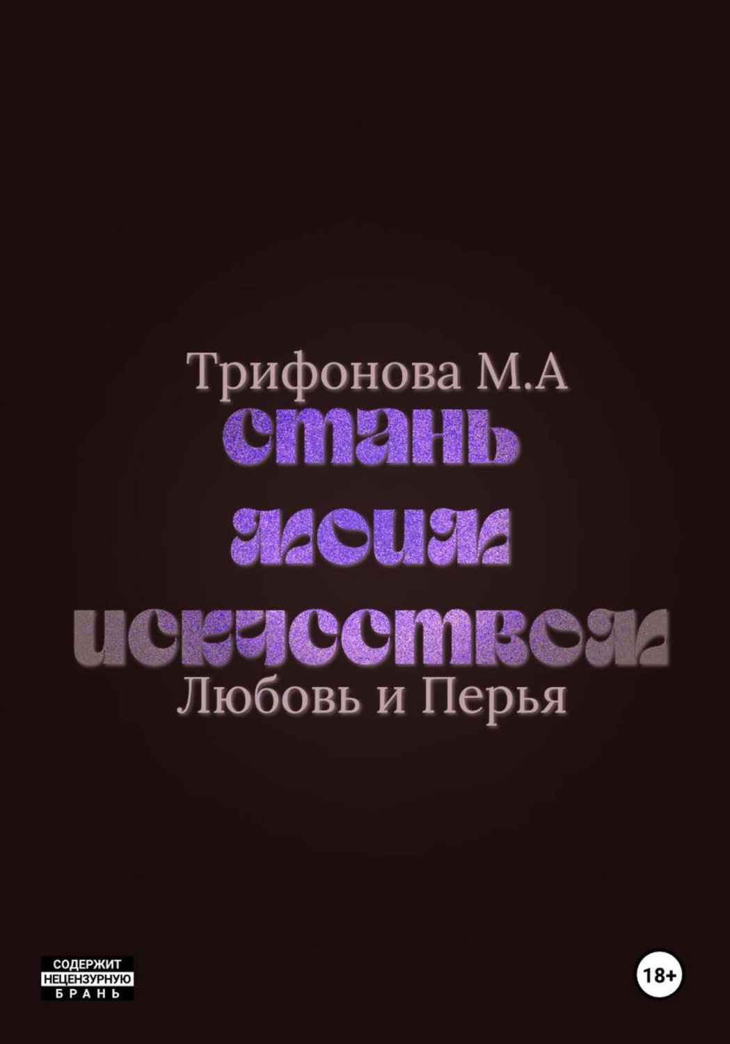 Обложка книги «Стань моим искусством»