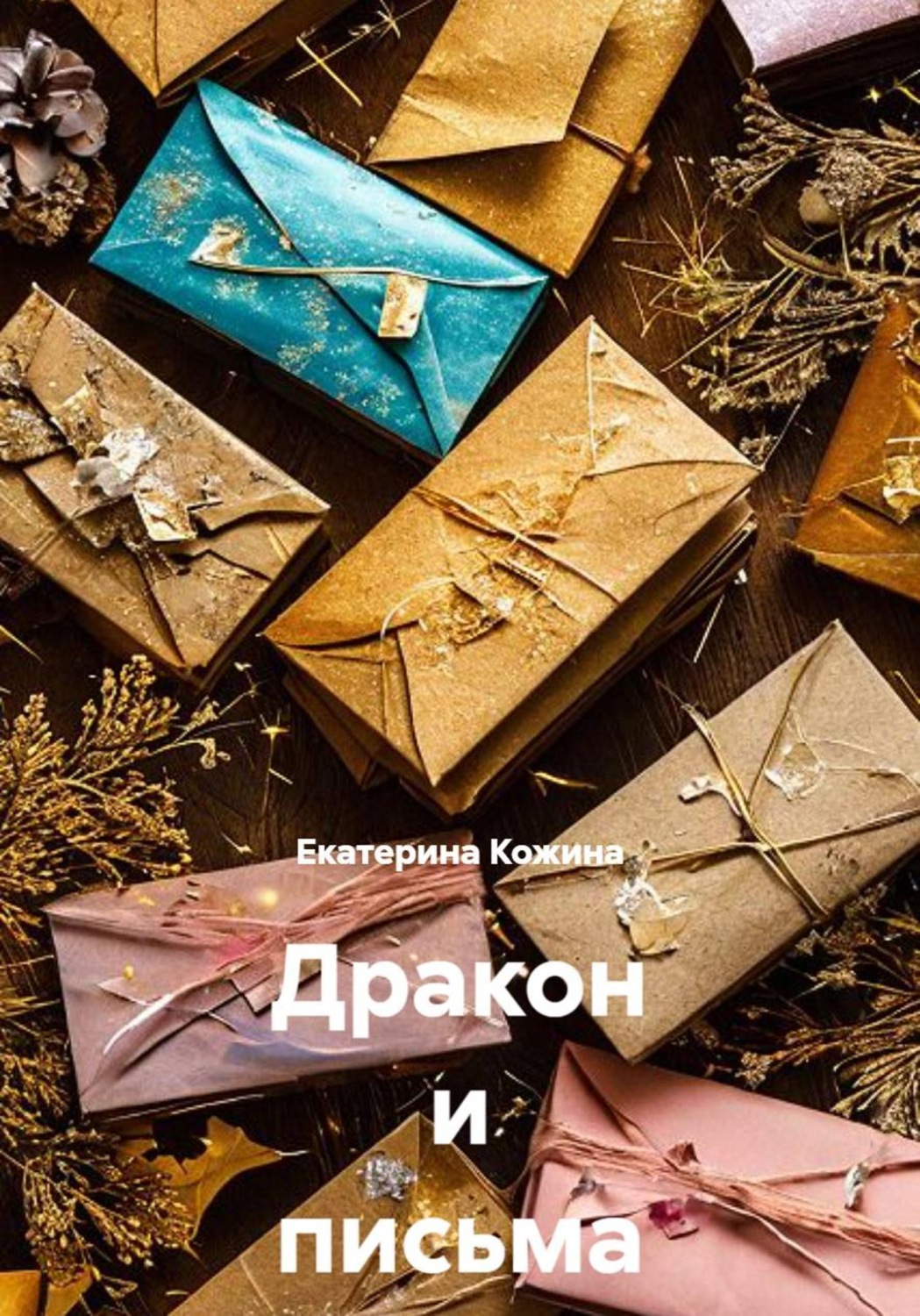 Обложка книги «Дракон и письма»
