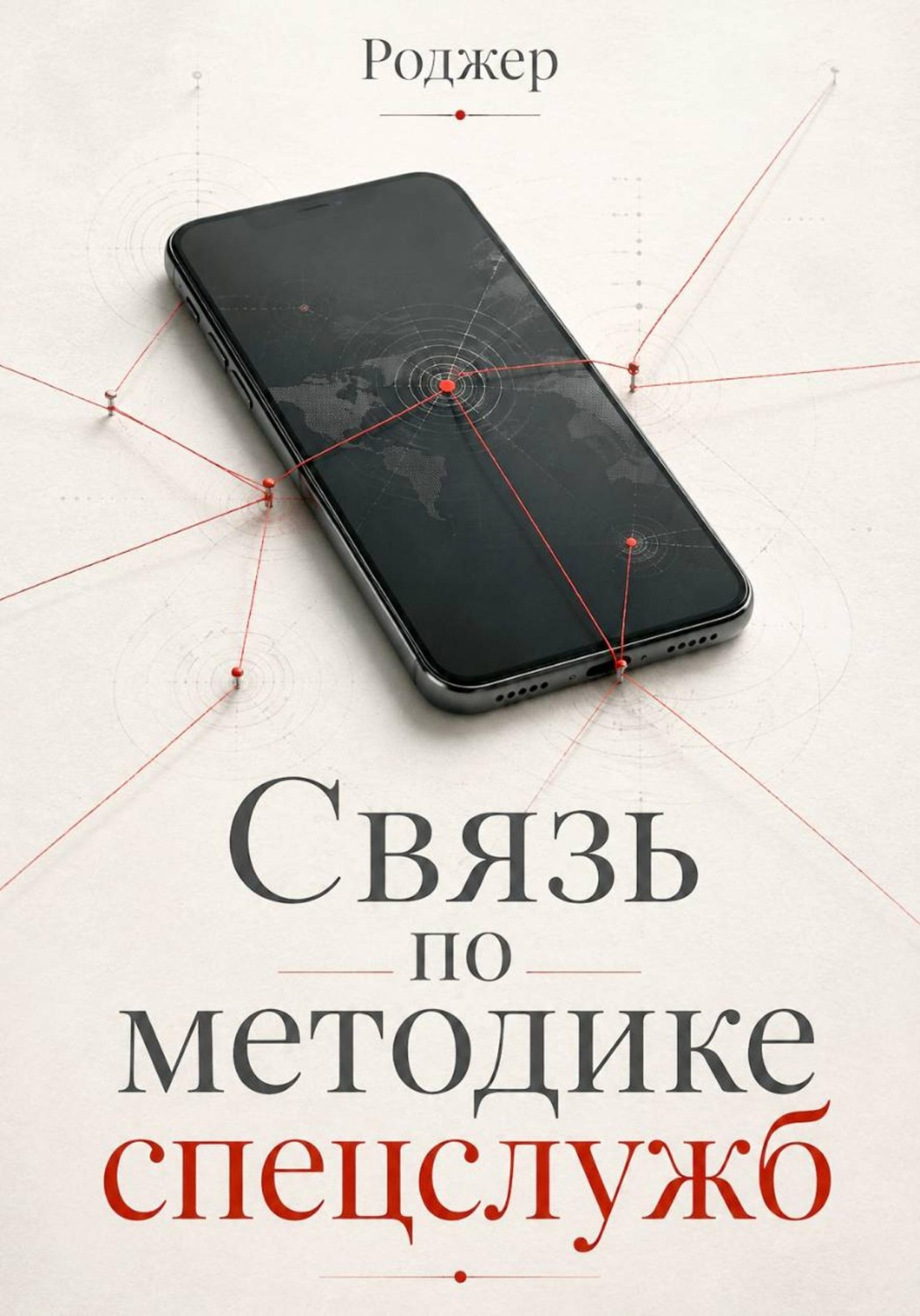 Обложка книги «Связь по методике спецслужб»