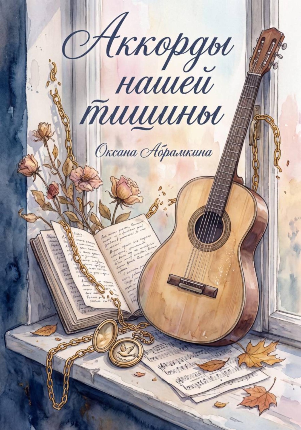 Обложка книги «Аккорды нашей тишины»
