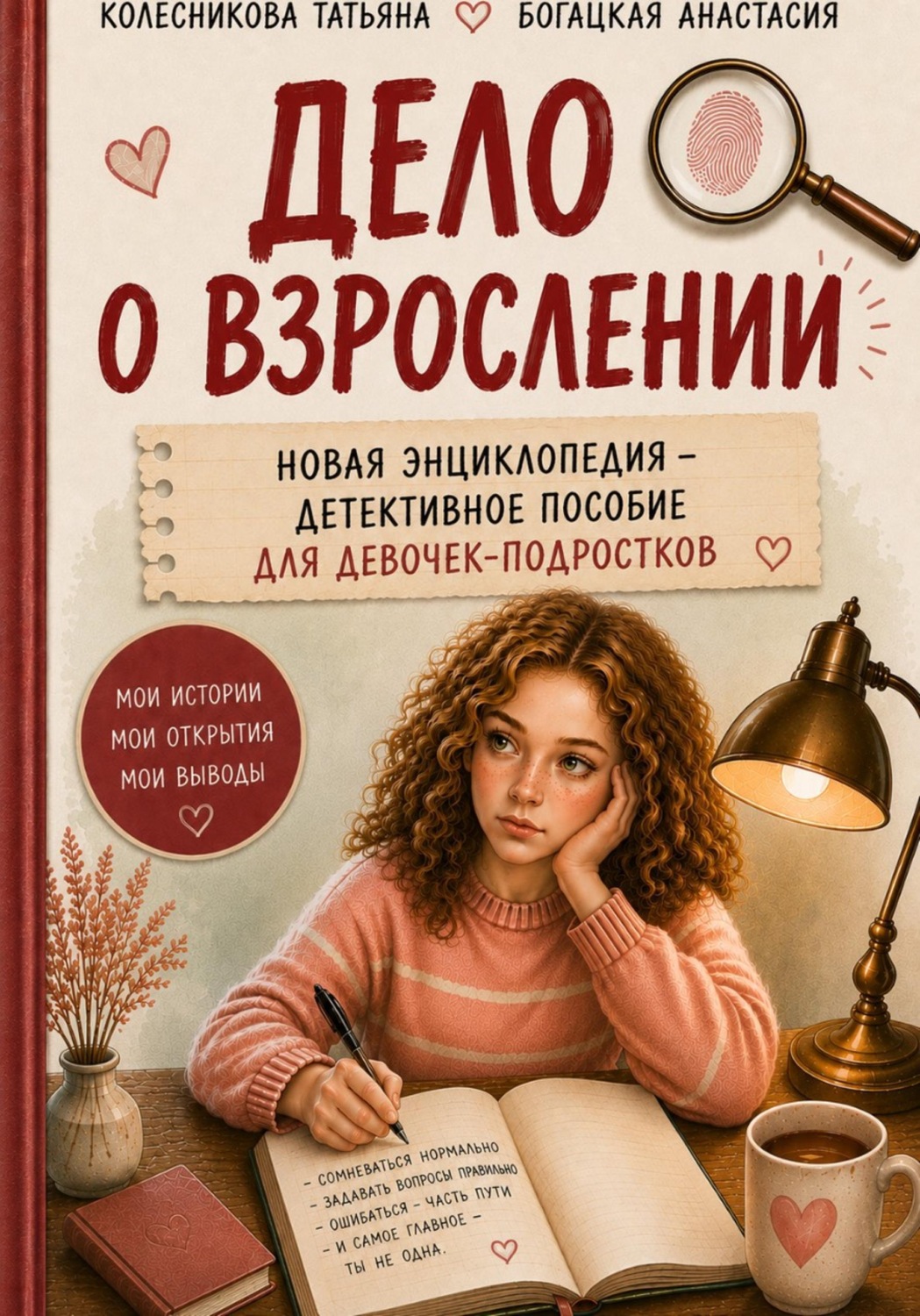 Обложка книги ««Дело о взрослении» - детективное пособие - новая энциклопедия для девочек»