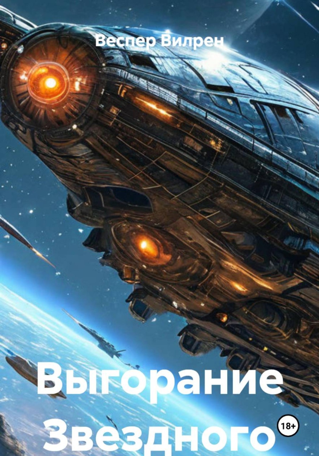 Обложка книги «Выгорание Звездного Капитана»
