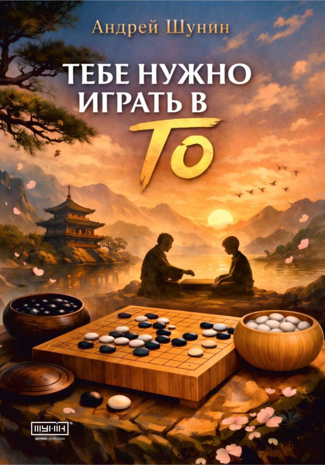 Обложка книги «Тебе нужно играть в Го»