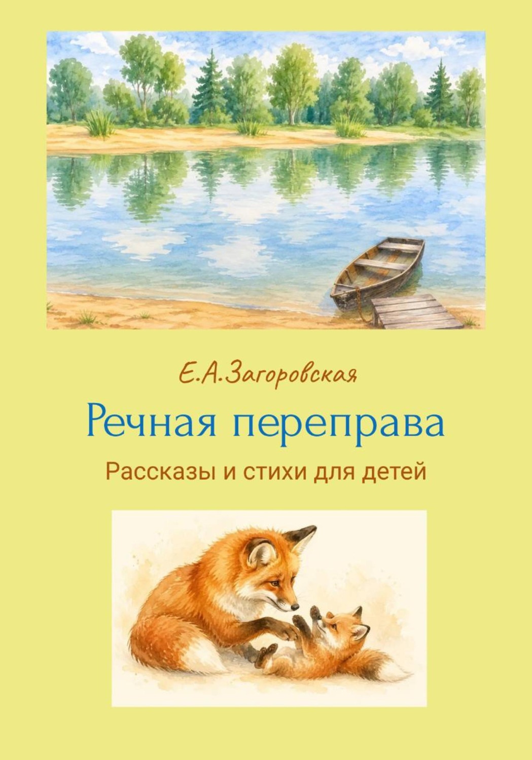 Обложка книги «Речная переправа. рассказы и стихи для детей»
