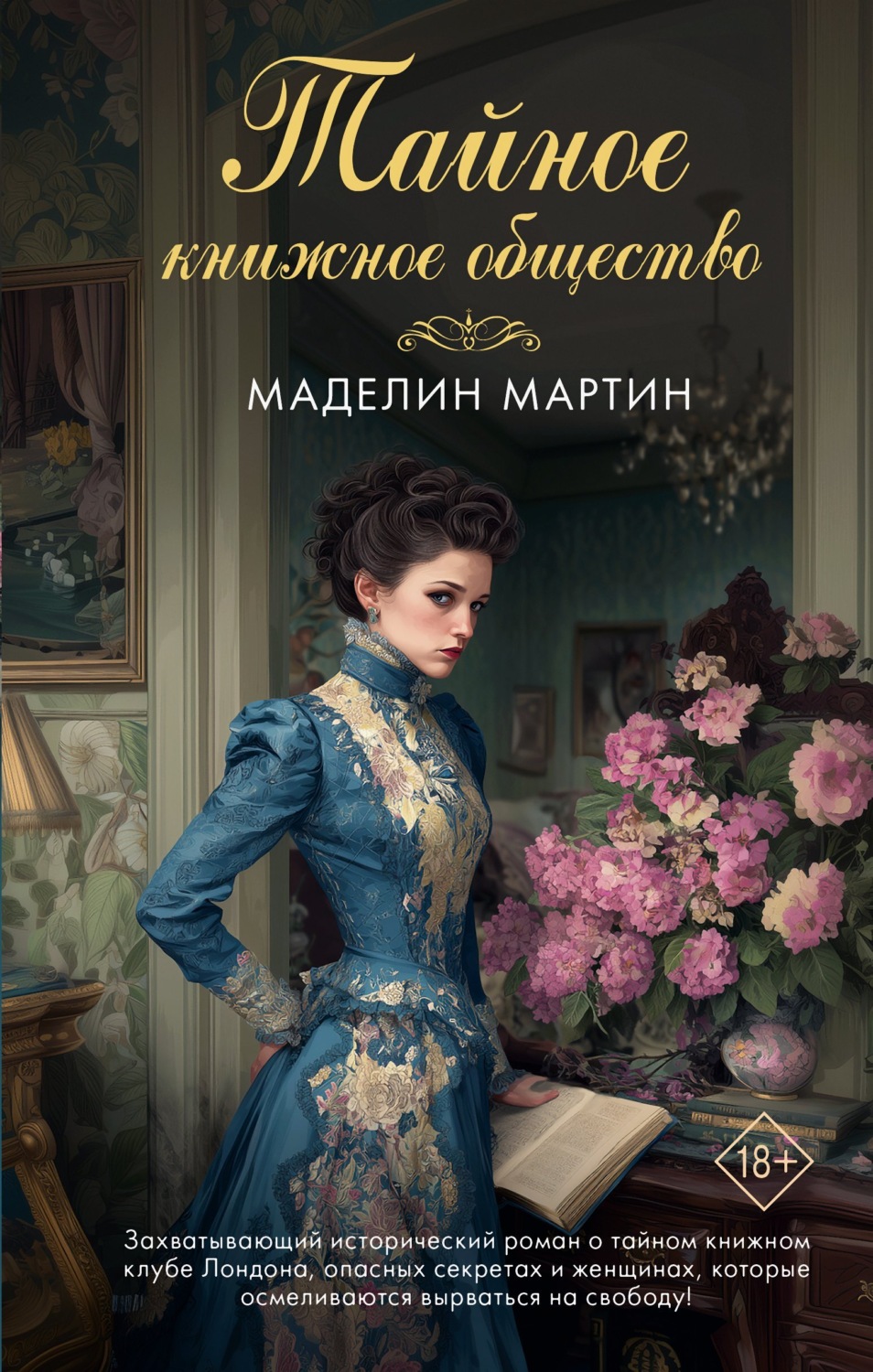 Обложка книги «Тайное книжное общество»