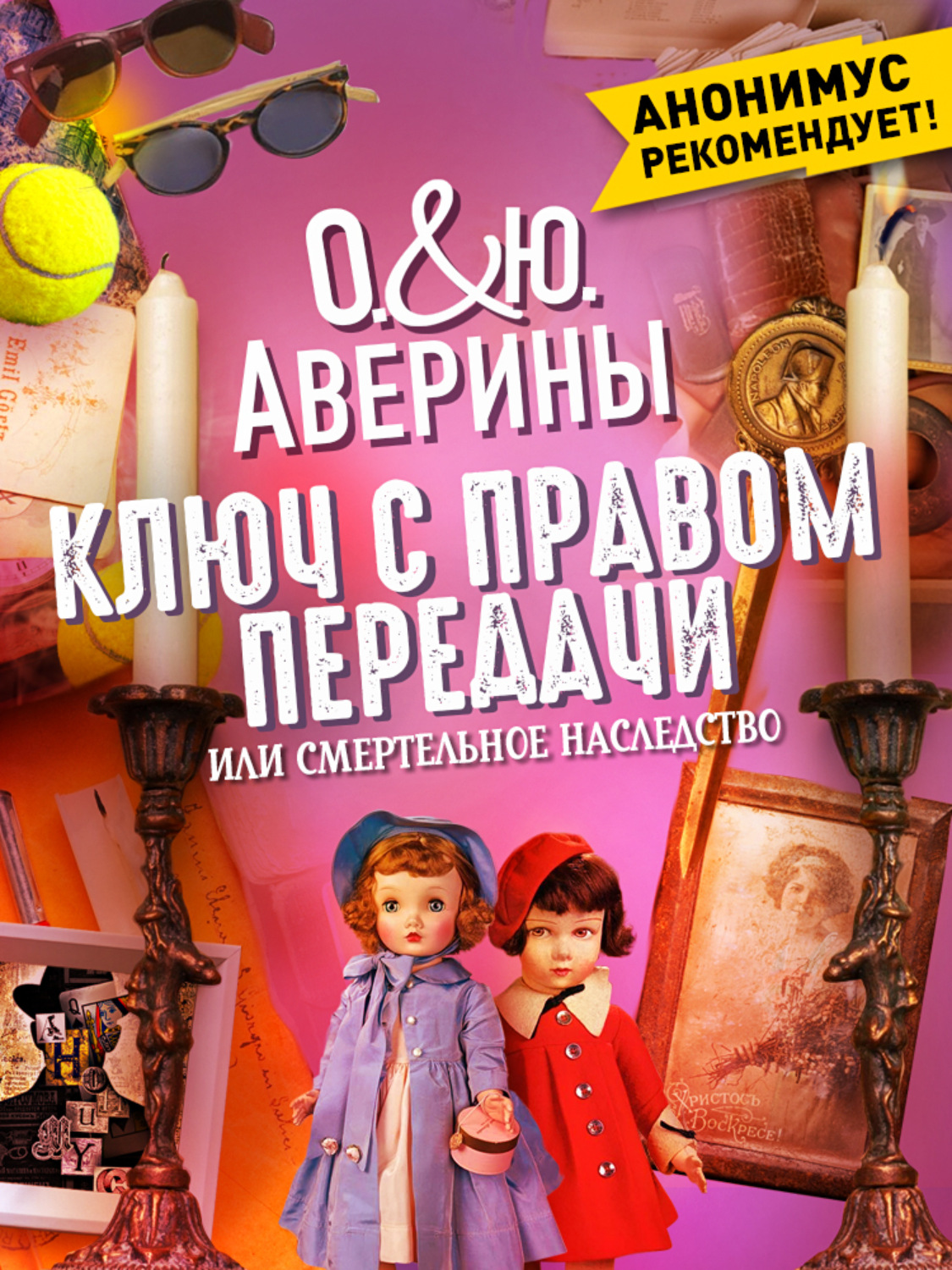 Обложка книги «Ключ с правом передачи, или Смертельное наследство»