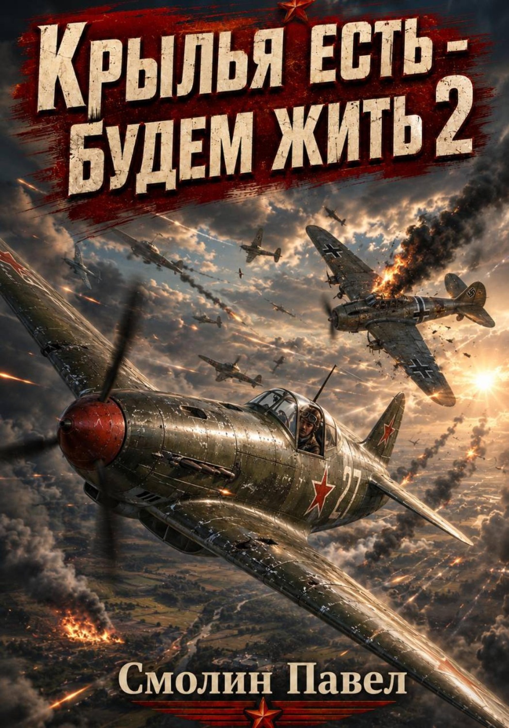 Обложка книги «Крылья есть - будем жить! 2»