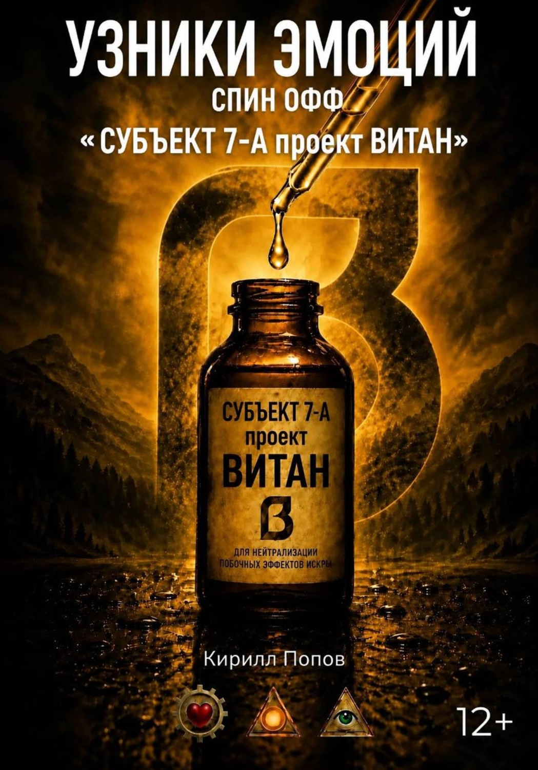 Обложка книги «УЗНИКИ ЭМОЦИЙ. СПИН ОФФ «СУБЪЕКТ 7-А проект ВИТАН»»