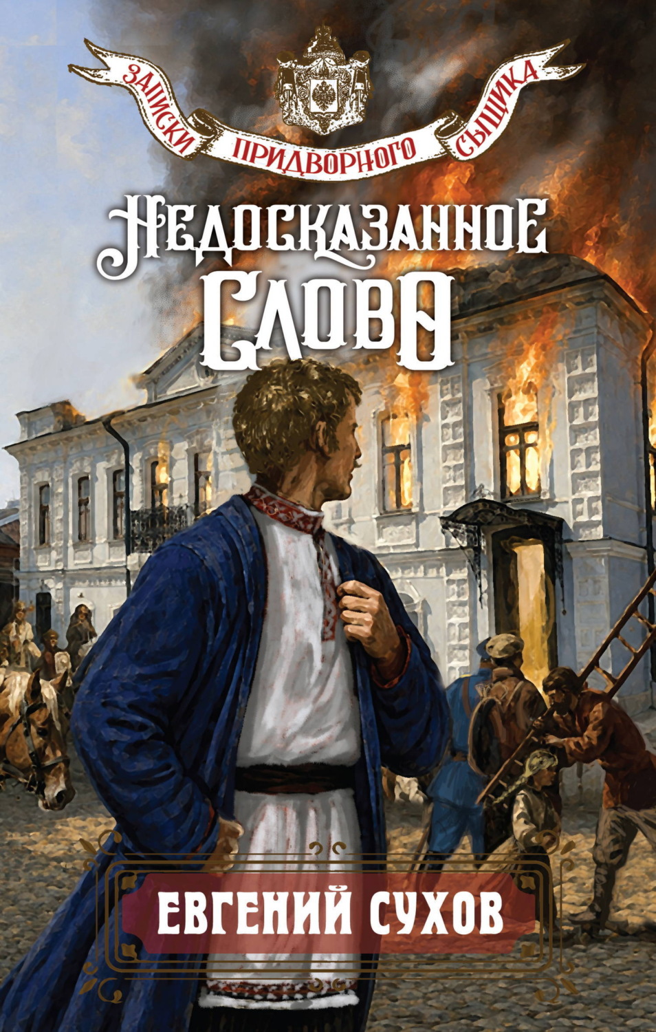 Обложка книги «Недосказанное слово»