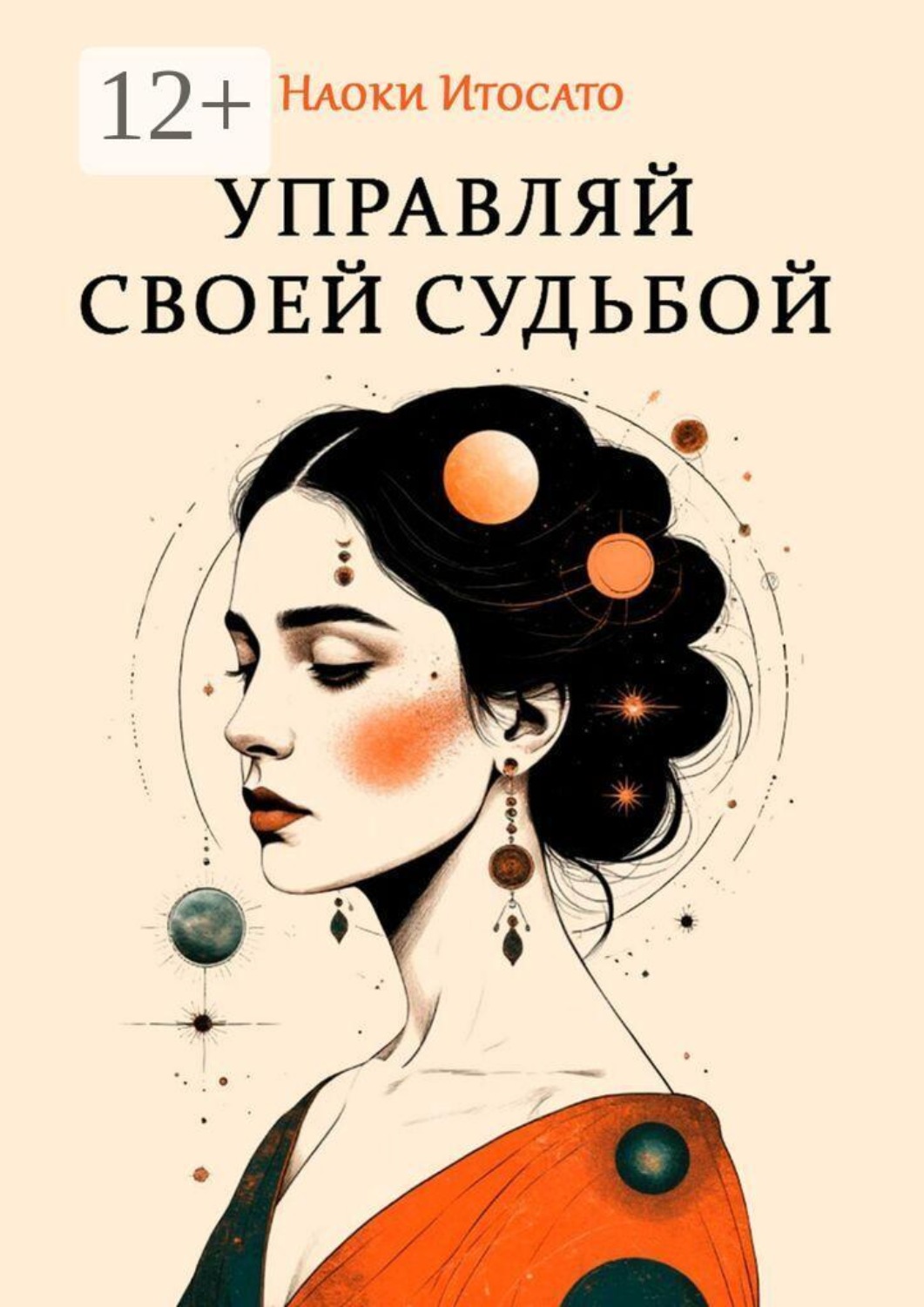 Обложка книги «Управляй своей судьбой»