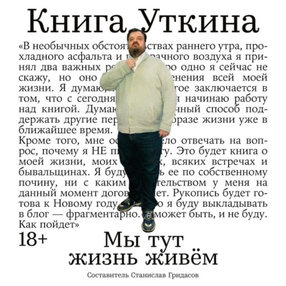 Обложка книги «Книга Уткина: Мы тут жизнь живём»