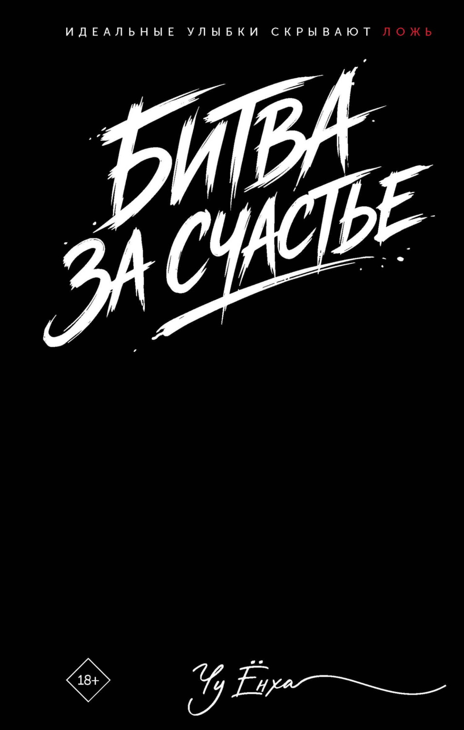 Обложка книги «Битва за счастье»