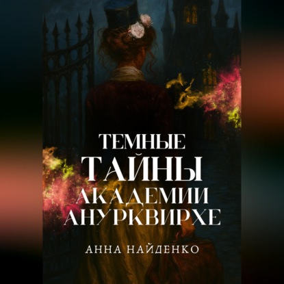 Обложка книги «Темные тайны Академии Анурквирхе. Часть 1»