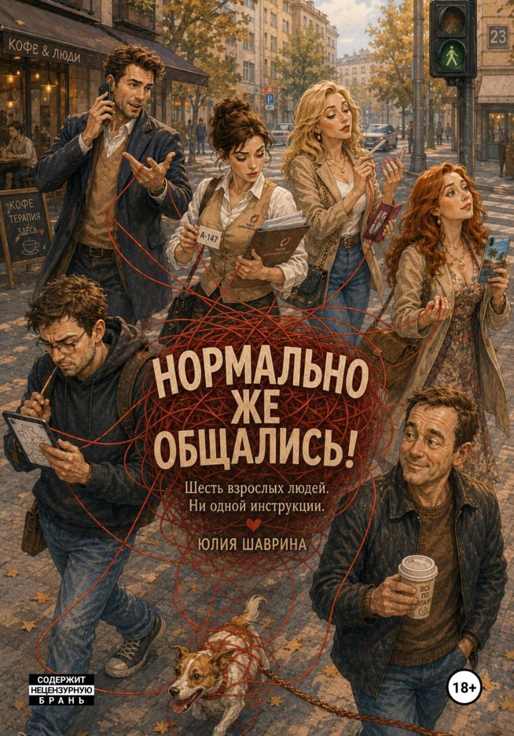 Обложка книги «Нормально же общались!»