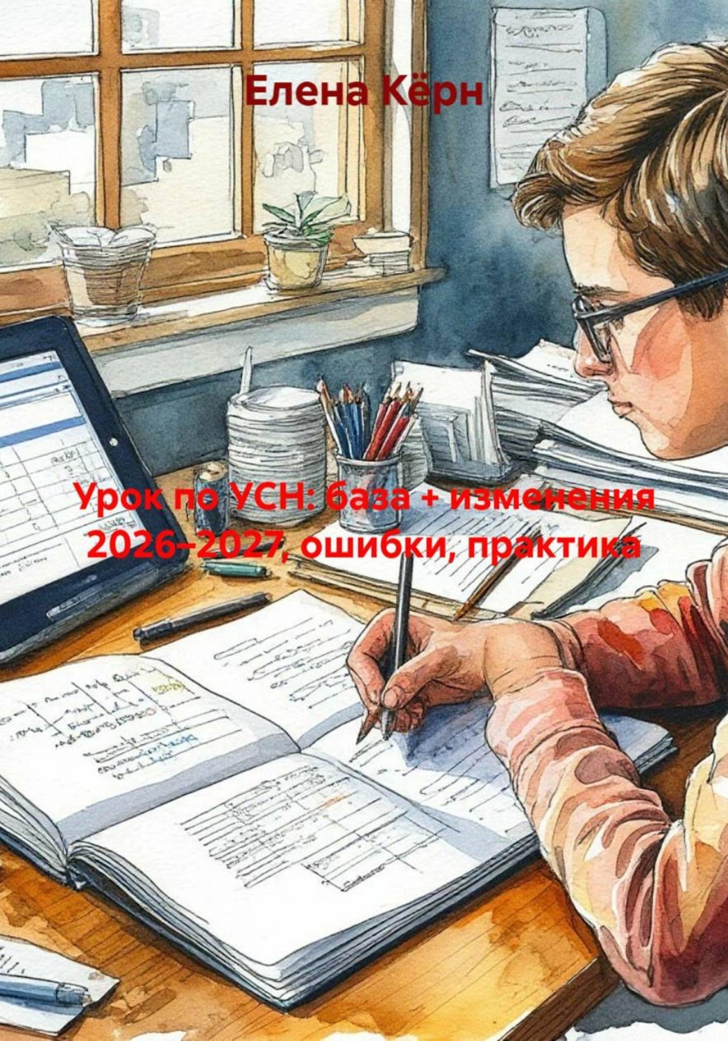 Обложка книги «Урок по УСН: база + изменения 2026–2027, ошибки, практика»