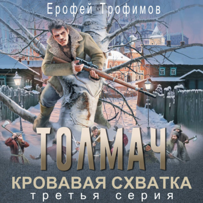 Обложка книги «Толмач. Кровавая схватка. Серия 3»