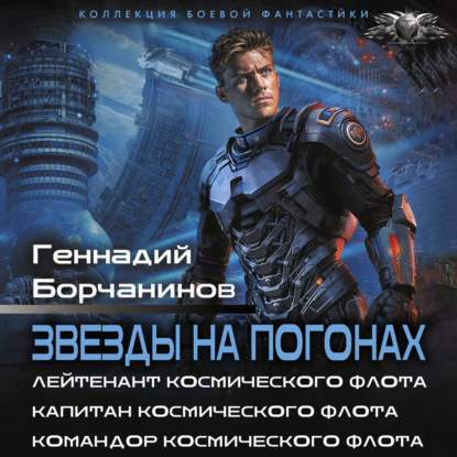 Обложка книги «Звезды на погонах-1»