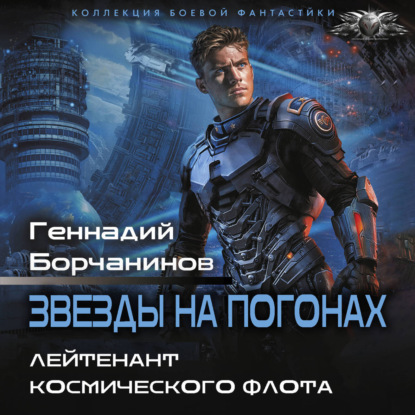 Обложка книги «Лейтенант космического флота»