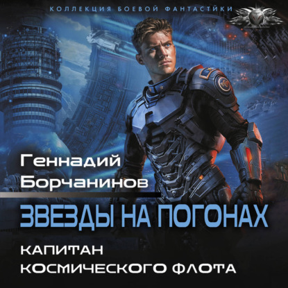 Обложка книги «Капитан космического флота»