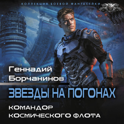 Обложка книги «Командор космического флота»