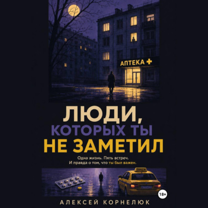 Обложка книги «Люди, которых ты не заметил. Одна жизнь. Пять встреч»