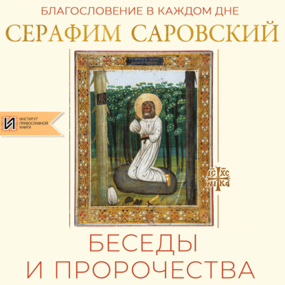 Обложка книги «Благословение в каждом дне. Беседы и пророчества»