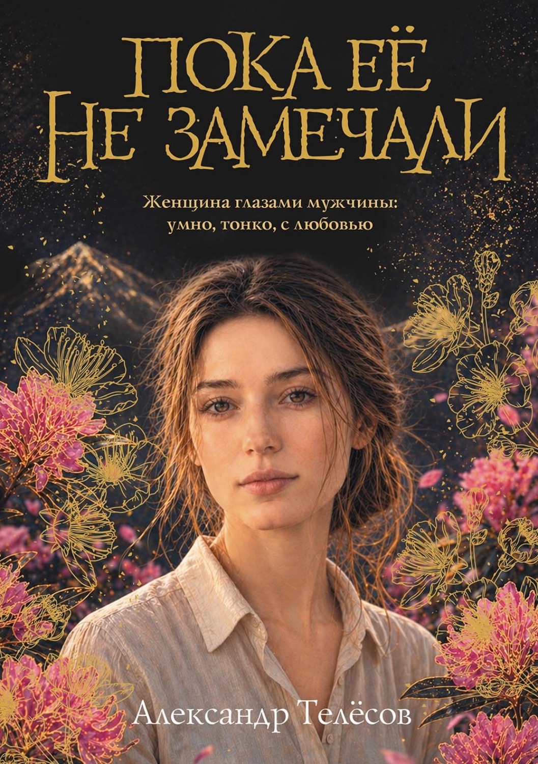 Обложка книги «Пока её не замечали»