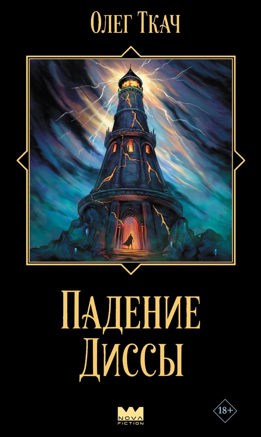 Обложка книги «Падение Диссы»