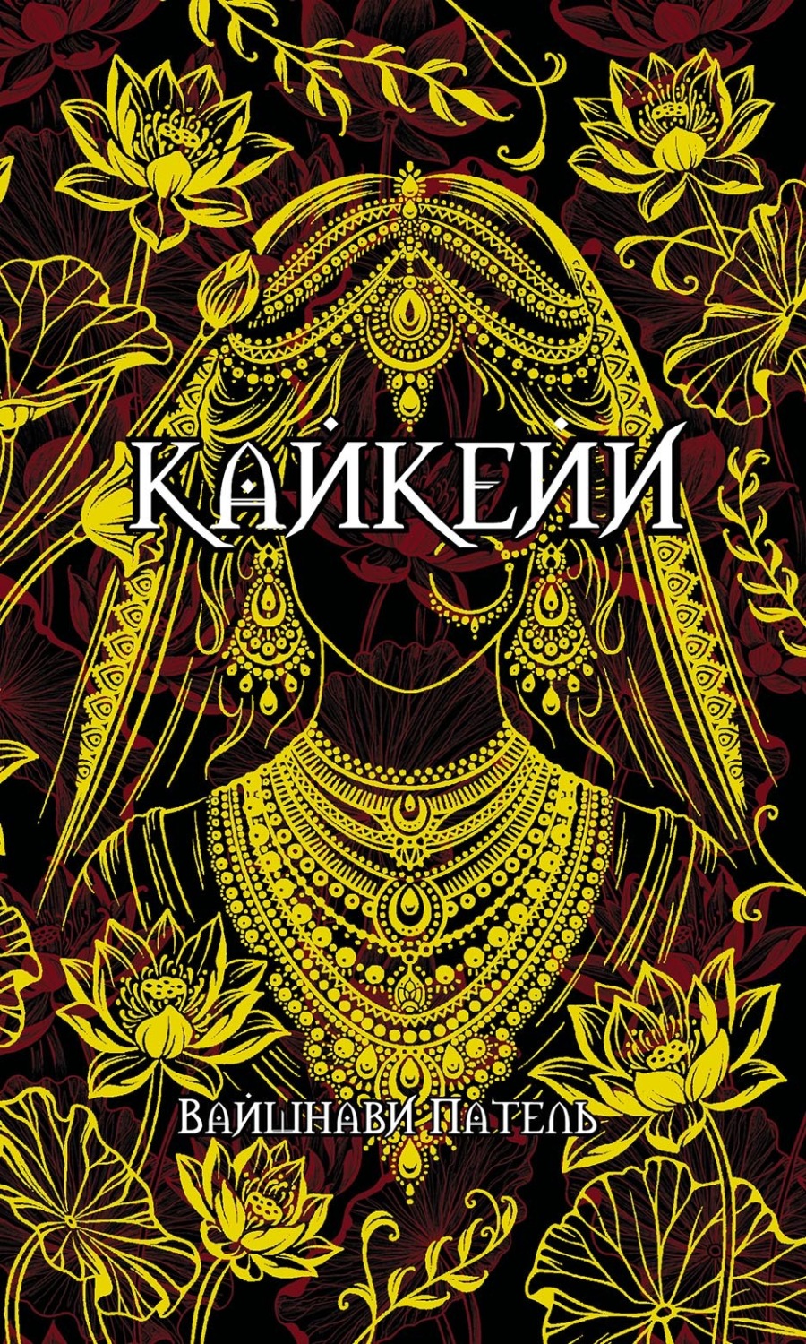 Обложка книги «Кайкейи»