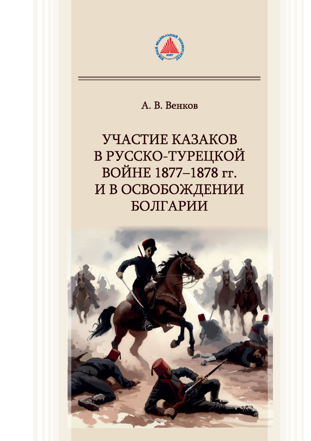 Обложка книги «Участие казаков в Русско-турецкой войне 1877–1878 гг. и в освобождении Болгарии»