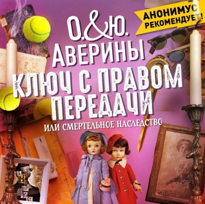 Обложка книги «Ключ с правом передачи, или Смертельное наследство»