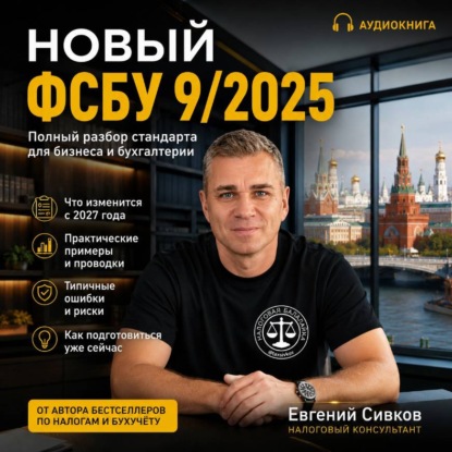 Обложка книги «Новый ФСБУ 9/2025»