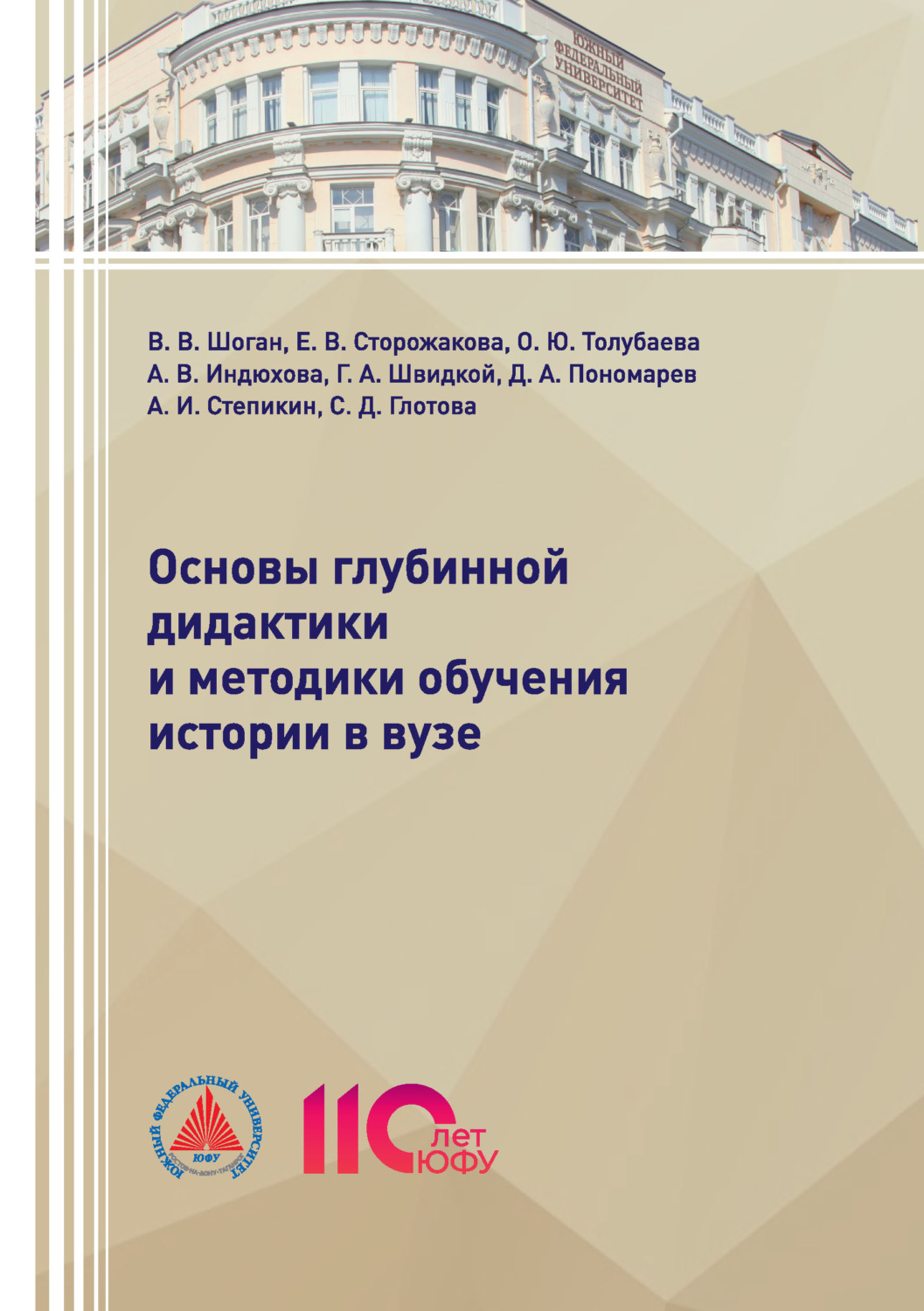 Обложка книги «Основы глубинной дидактики и методики обучения истории в ВУЗе»