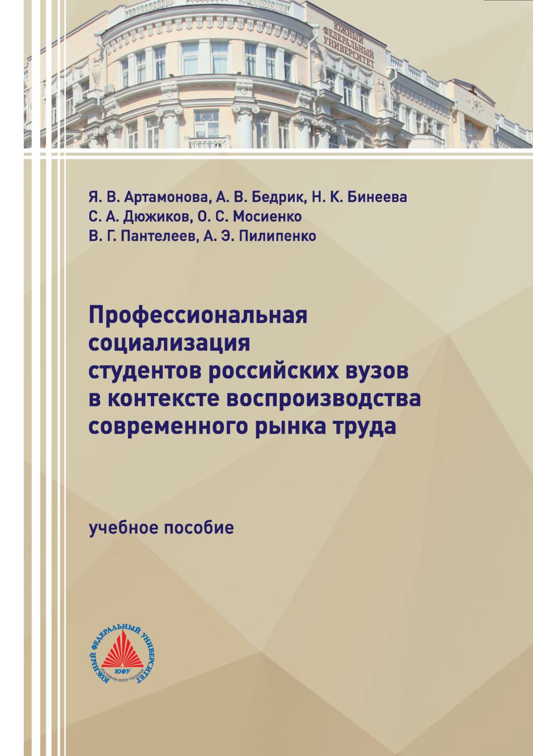 Обложка книги «Профессиональная социализация студентов российских вузов в контексте воспроизводства современного рынка труда»
