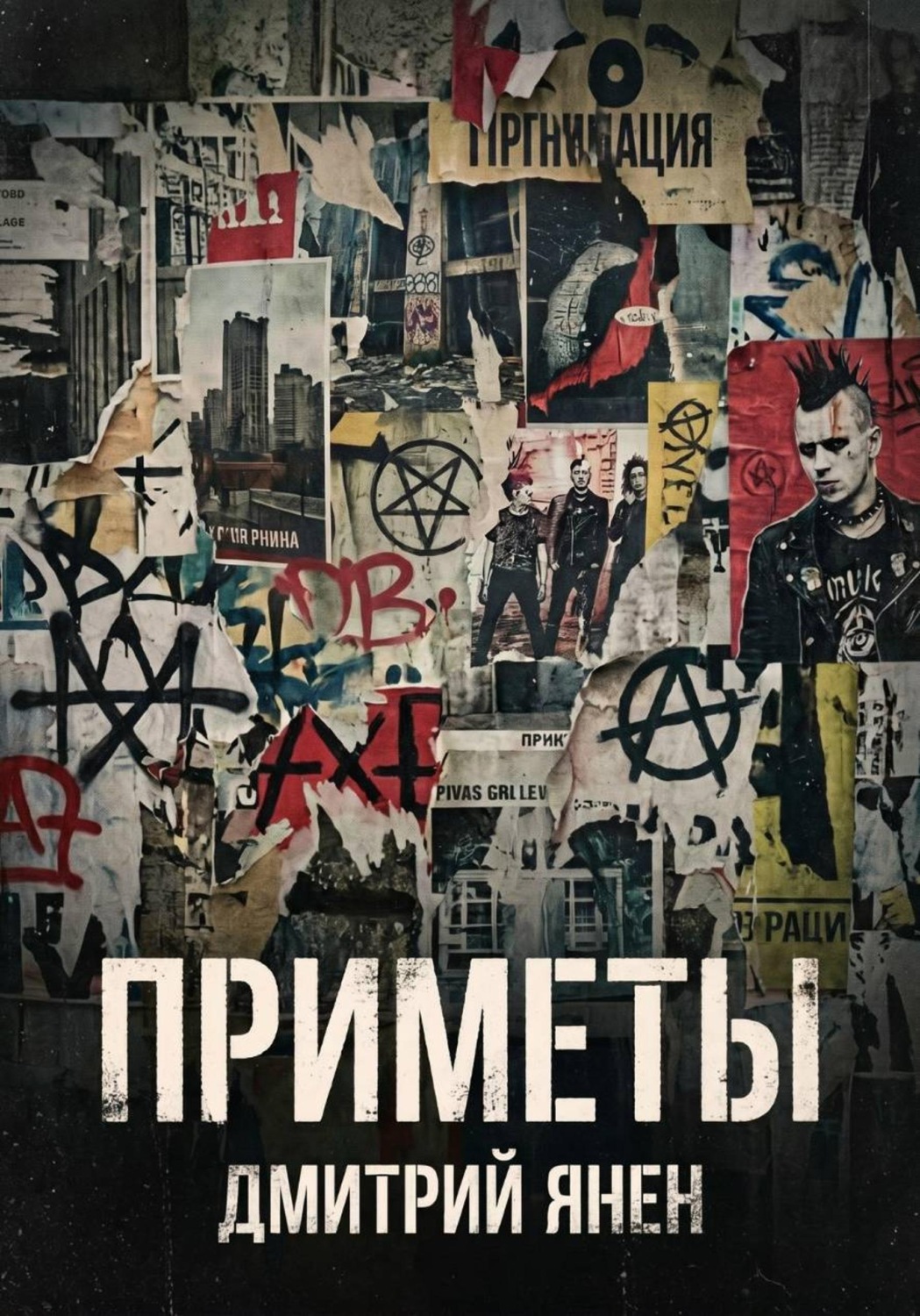 Обложка книги «Приметы»