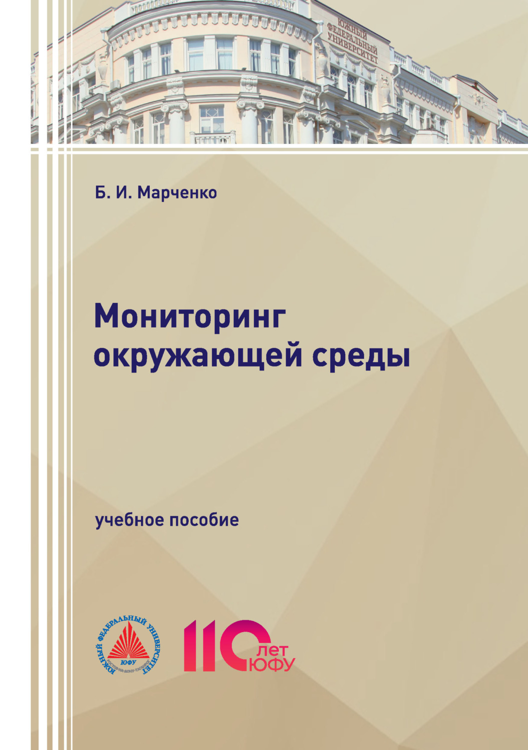 Обложка книги «Мониторинг окружающей среды»