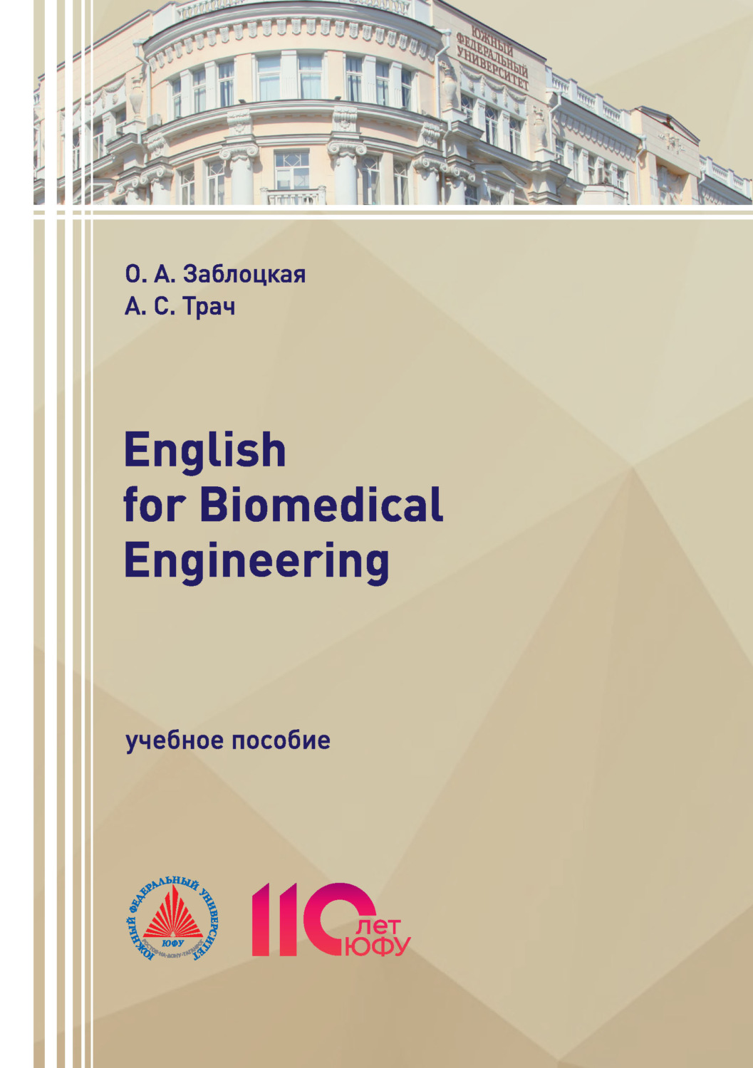 Обложка книги «English for Biomedical Engineering»