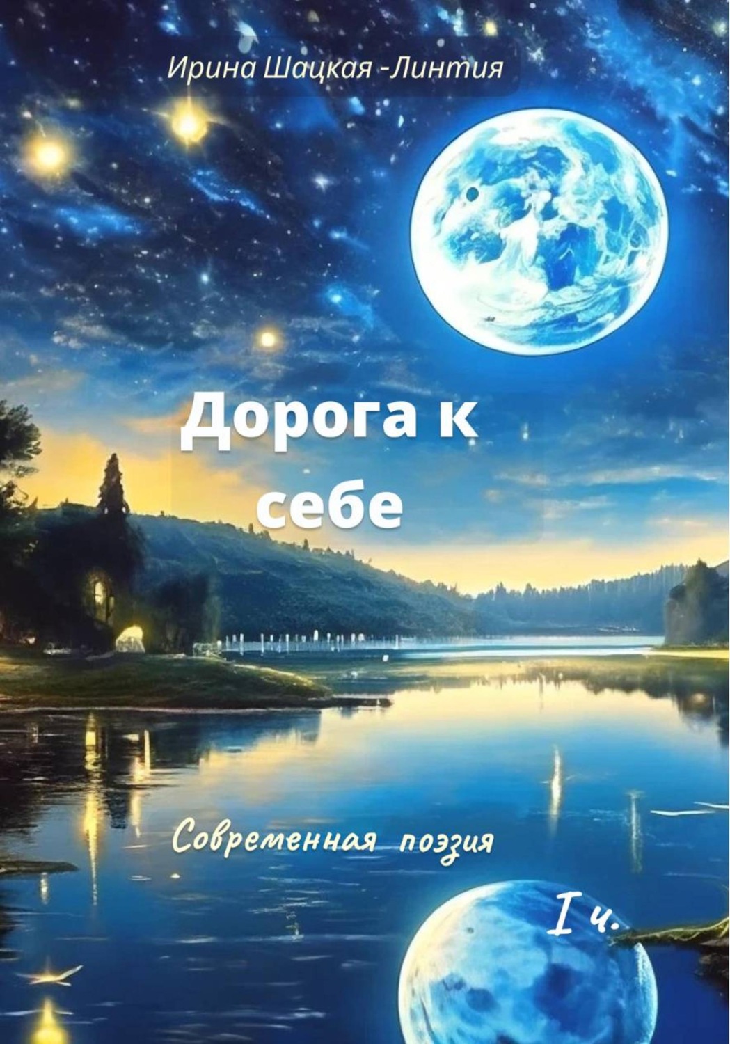 Обложка книги «"Дорога к себе" - Современная поэзия»