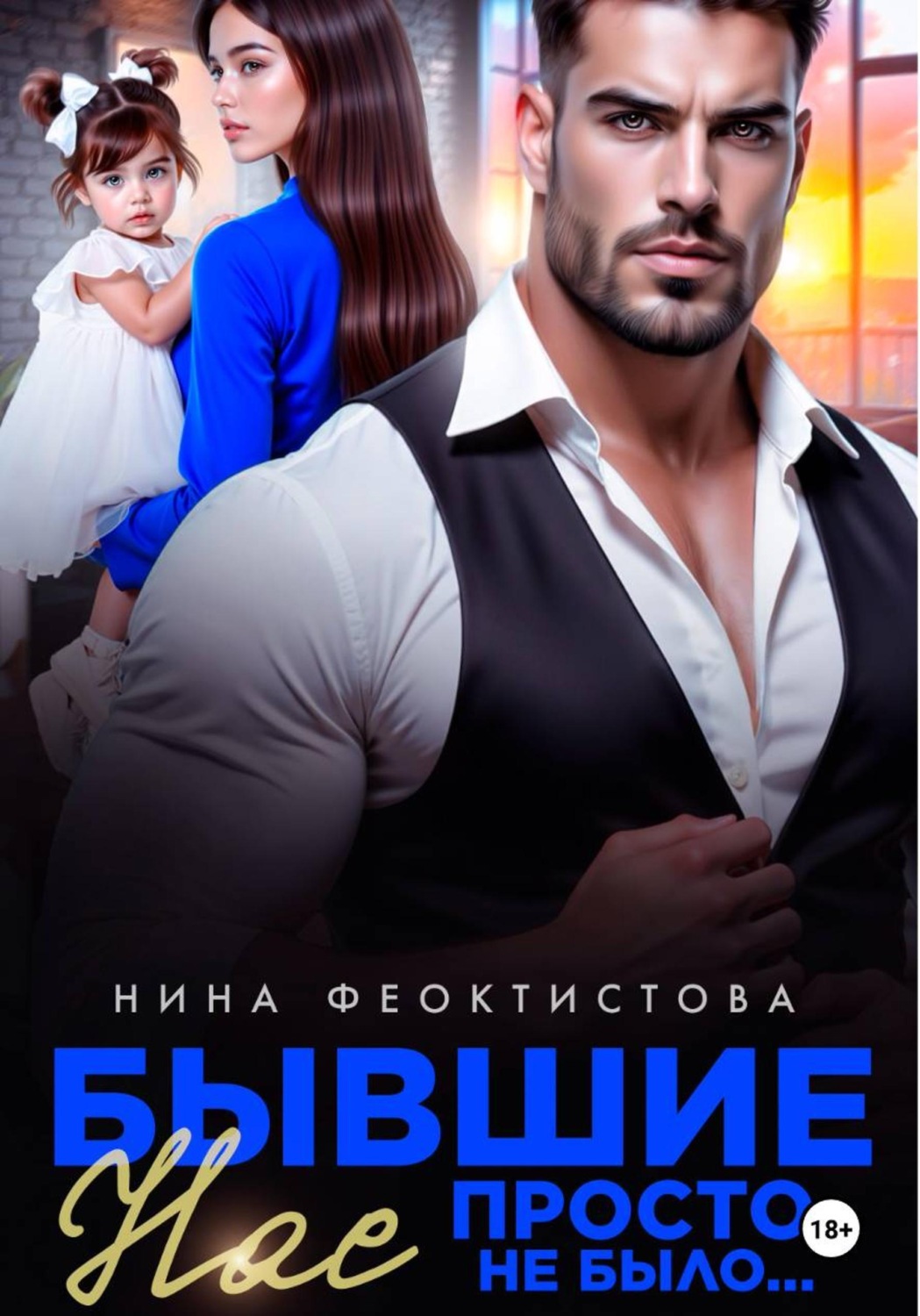 Обложка книги «Бывшие. Нас просто не было»