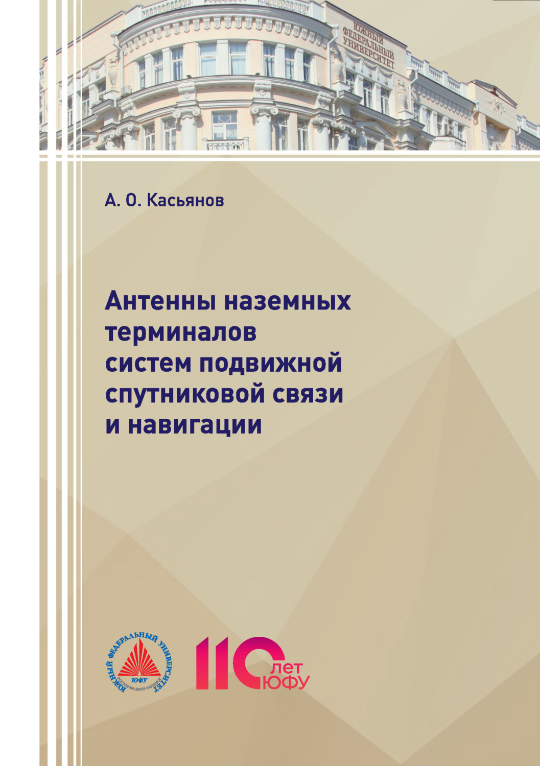 Обложка книги «Антенны наземных терминалов систем подвижной спутниковой связи и навигации»