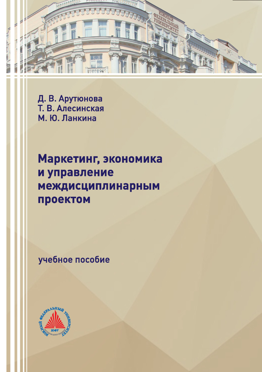 Обложка книги «Маркетинг, экономика и управление междисциплинарным проектом»