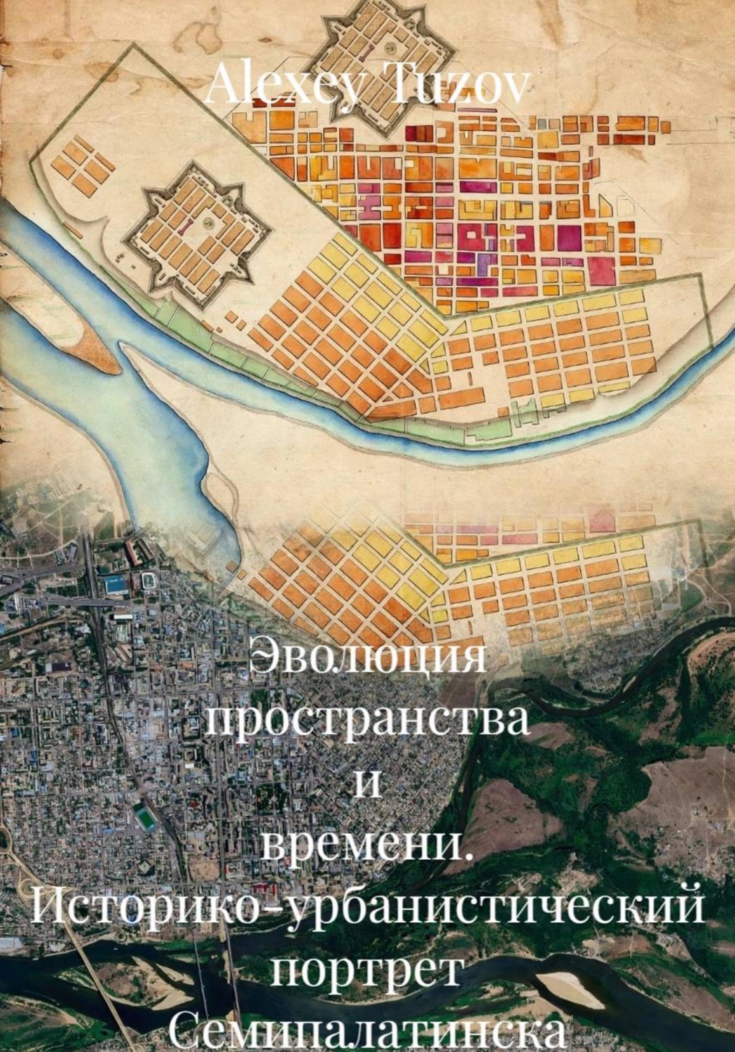 Обложка книги «Эволюция пространства и времени. Историко-урбанистический портрет Семипалатинска — Семея (1821–2026 гг.)»