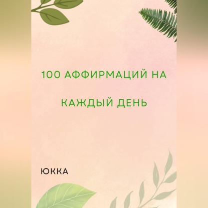 Обложка книги «100 Аффирмаций на каждый день»