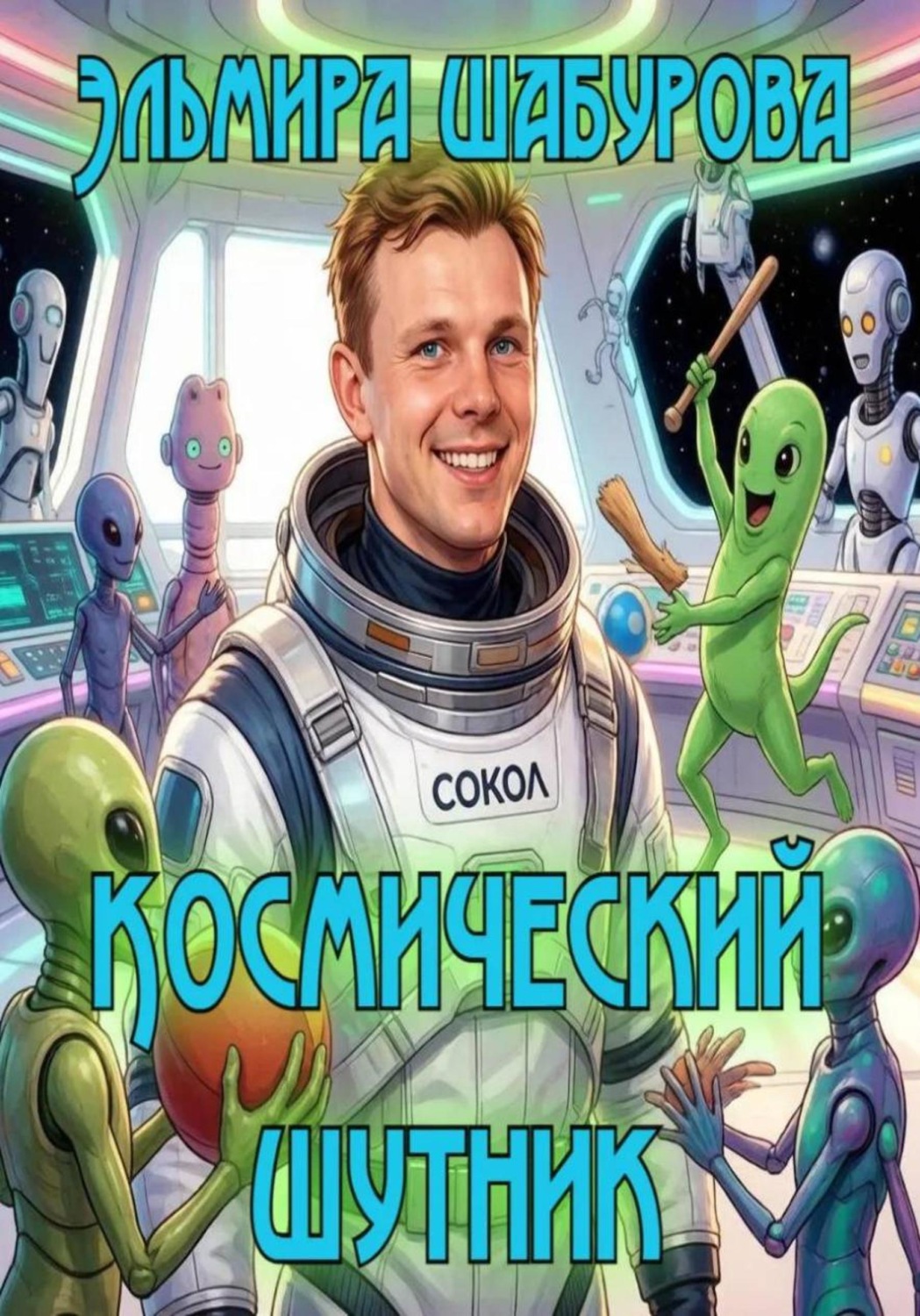 Обложка книги «Космический шутник»