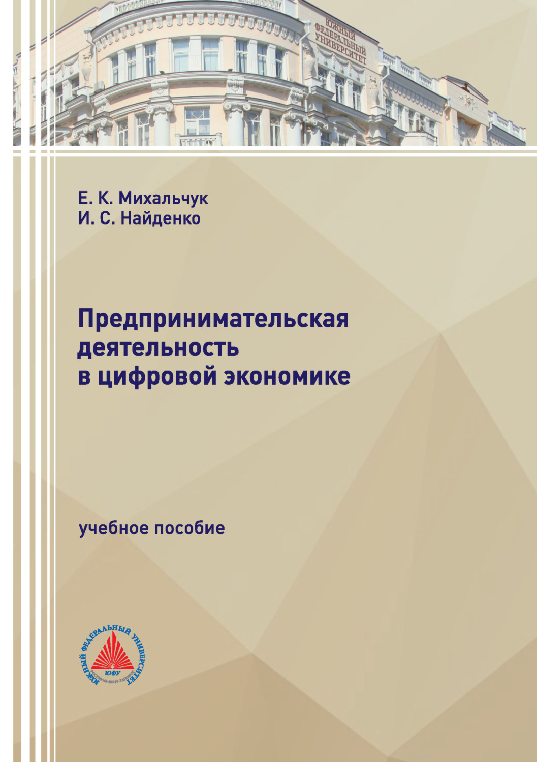 Обложка книги «Предпринимательская деятельность в цифровой экономике»