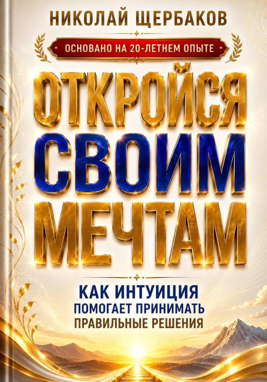 Обложка книги «ОТКРОЙСЯ СВОИМ МЕЧТАМ. Как интуиция помогает принимать правильные решения»